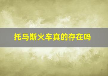 托马斯火车真的存在吗