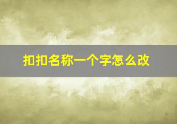 扣扣名称一个字怎么改