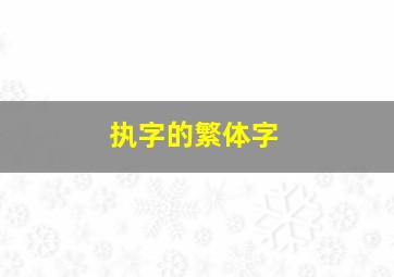 执字的繁体字