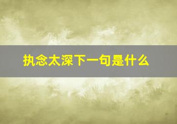 执念太深下一句是什么