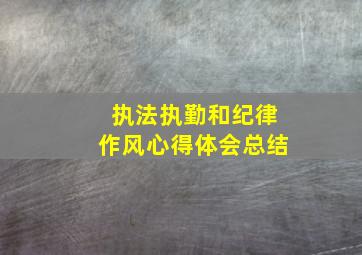 执法执勤和纪律作风心得体会总结