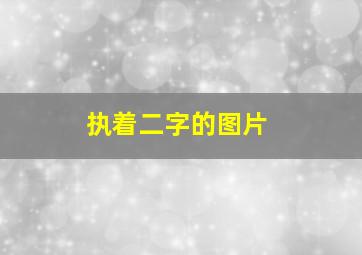 执着二字的图片