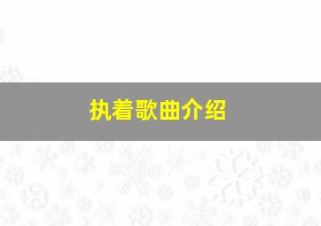 执着歌曲介绍