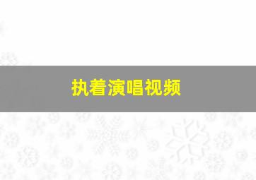 执着演唱视频