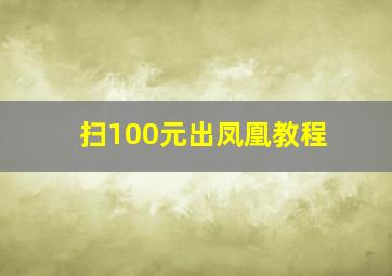 扫100元出凤凰教程