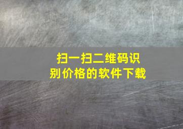 扫一扫二维码识别价格的软件下载