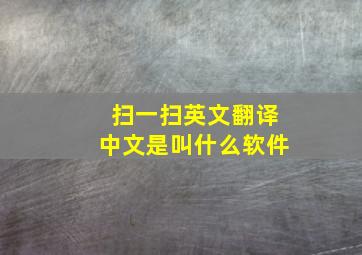 扫一扫英文翻译中文是叫什么软件