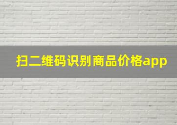 扫二维码识别商品价格app