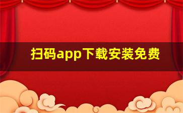 扫码app下载安装免费