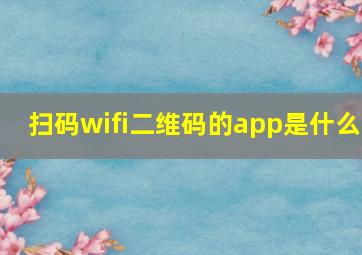 扫码wifi二维码的app是什么