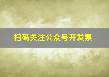 扫码关注公众号开发票