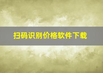 扫码识别价格软件下载