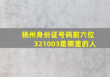 扬州身份证号码前六位321003是哪里的人