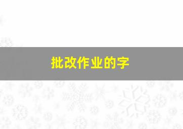 批改作业的字