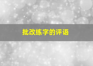 批改练字的评语