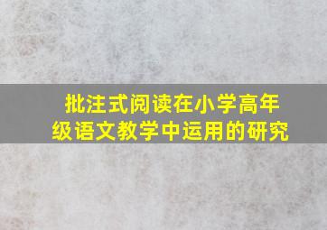 批注式阅读在小学高年级语文教学中运用的研究