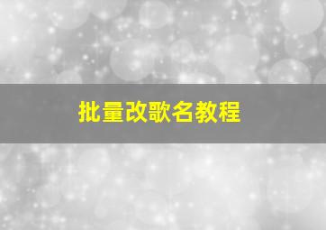 批量改歌名教程