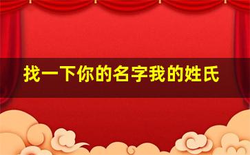 找一下你的名字我的姓氏