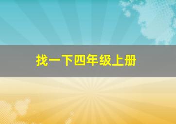 找一下四年级上册