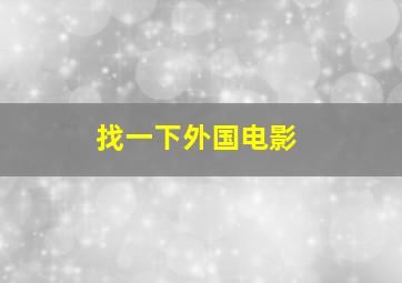 找一下外国电影