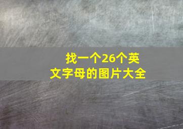 找一个26个英文字母的图片大全