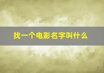 找一个电影名字叫什么