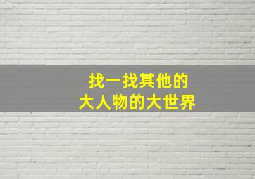 找一找其他的大人物的大世界