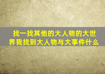 找一找其他的大人物的大世界我找到大人物与大事件什么