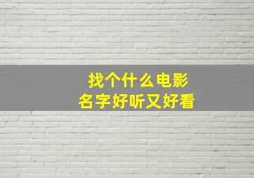 找个什么电影名字好听又好看