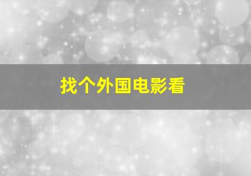 找个外国电影看