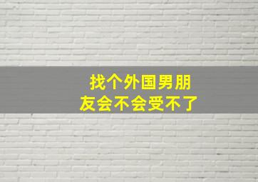 找个外国男朋友会不会受不了