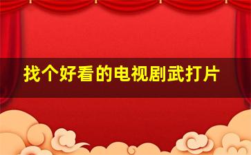 找个好看的电视剧武打片