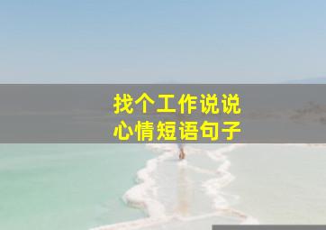 找个工作说说心情短语句子