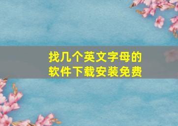 找几个英文字母的软件下载安装免费