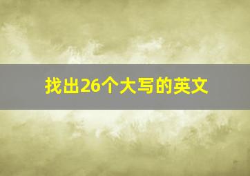 找出26个大写的英文