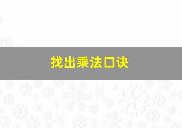 找出乘法口诀