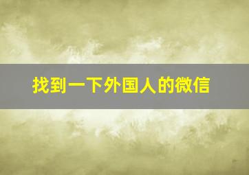 找到一下外国人的微信