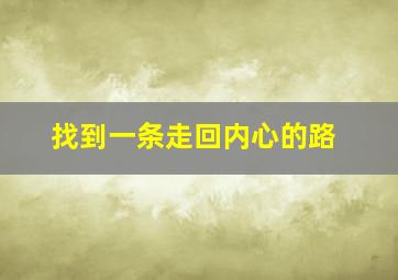 找到一条走回内心的路