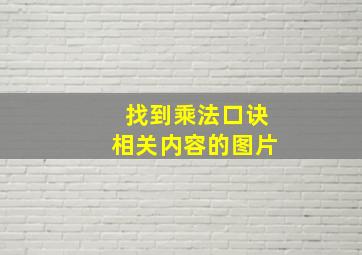 找到乘法口诀相关内容的图片