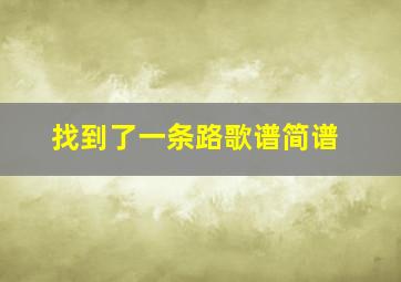 找到了一条路歌谱简谱