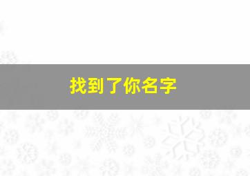 找到了你名字