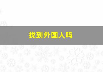 找到外国人吗