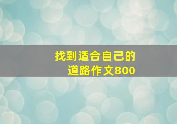 找到适合自己的道路作文800