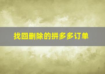 找回删除的拼多多订单