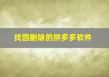 找回删除的拼多多软件