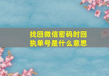 找回微信密码时回执单号是什么意思