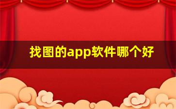 找图的app软件哪个好