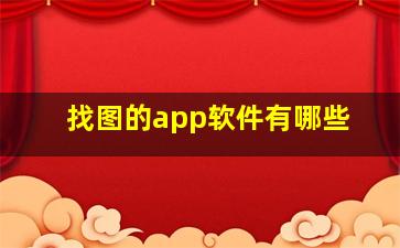 找图的app软件有哪些