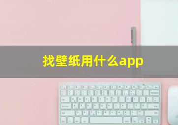 找壁纸用什么app