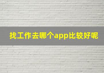 找工作去哪个app比较好呢